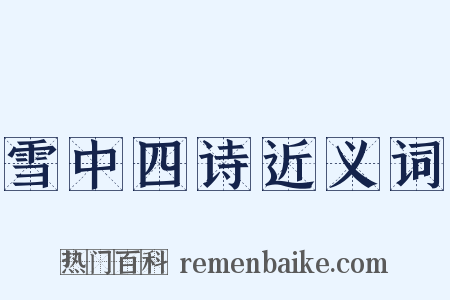 雪中四诗近义词是什么意思的图片